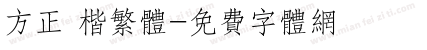 方正 楷繁体字体转换